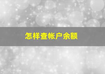 怎样查帐户余额