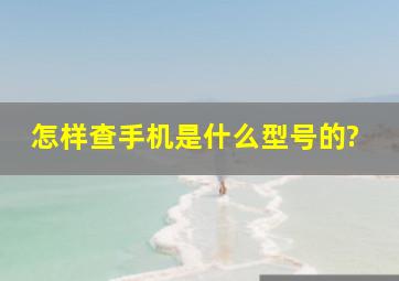 怎样查手机是什么型号的?