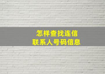 怎样查找连信联系人号码信息