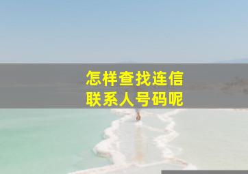 怎样查找连信联系人号码呢