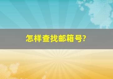 怎样查找邮箱号?