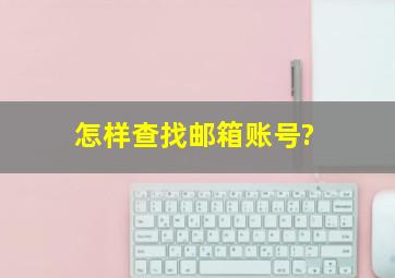 怎样查找邮箱账号?