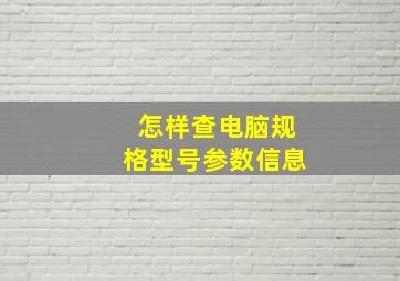 怎样查电脑规格型号参数信息