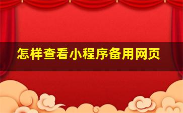 怎样查看小程序备用网页