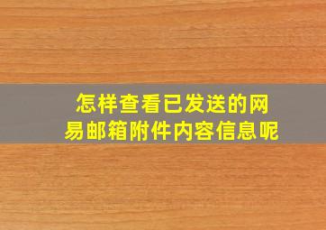 怎样查看已发送的网易邮箱附件内容信息呢