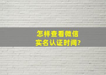 怎样查看微信实名认证时间?