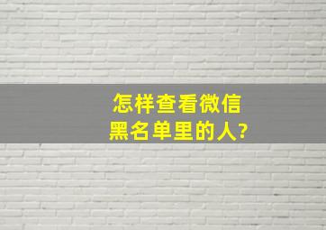 怎样查看微信黑名单里的人?