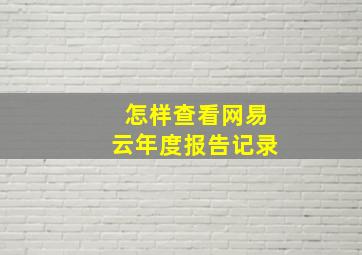 怎样查看网易云年度报告记录