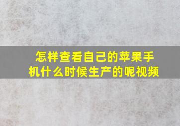 怎样查看自己的苹果手机什么时候生产的呢视频