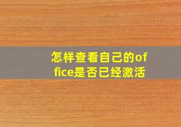 怎样查看自己的office是否已经激活