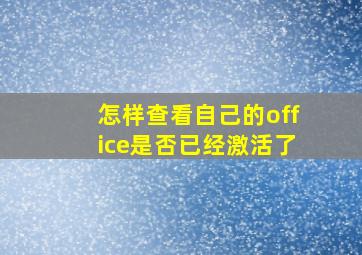 怎样查看自己的office是否已经激活了