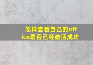 怎样查看自己的office是否已经激活成功