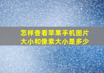 怎样查看苹果手机图片大小和像素大小是多少