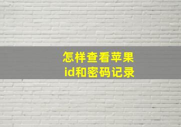 怎样查看苹果id和密码记录