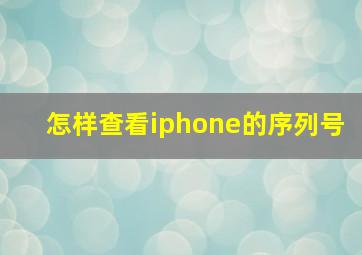 怎样查看iphone的序列号