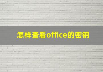 怎样查看office的密钥