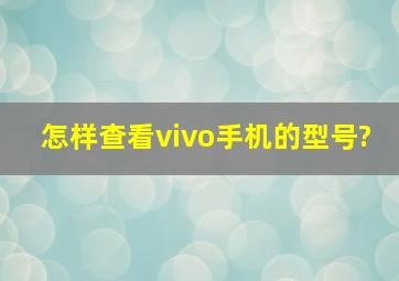 怎样查看vivo手机的型号?