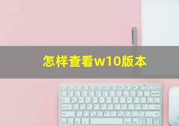 怎样查看w10版本