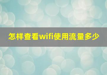 怎样查看wifi使用流量多少