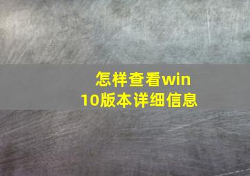 怎样查看win10版本详细信息