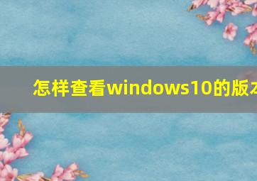 怎样查看windows10的版本