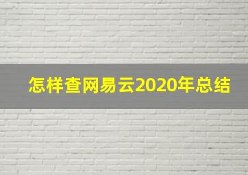 怎样查网易云2020年总结