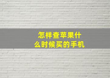 怎样查苹果什么时候买的手机