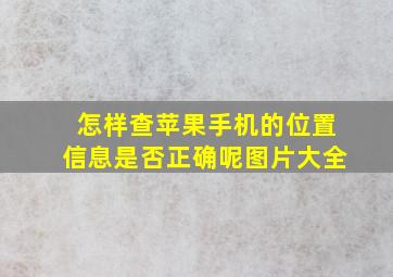 怎样查苹果手机的位置信息是否正确呢图片大全