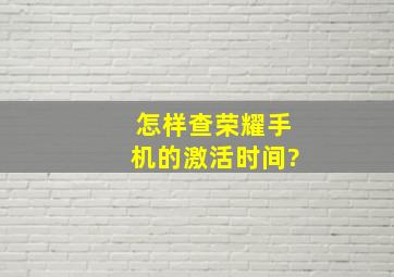 怎样查荣耀手机的激活时间?