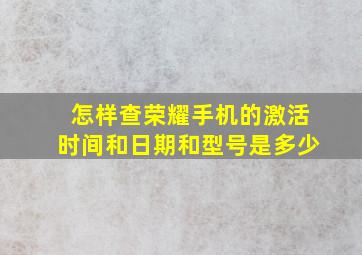 怎样查荣耀手机的激活时间和日期和型号是多少