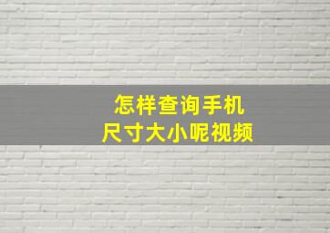 怎样查询手机尺寸大小呢视频