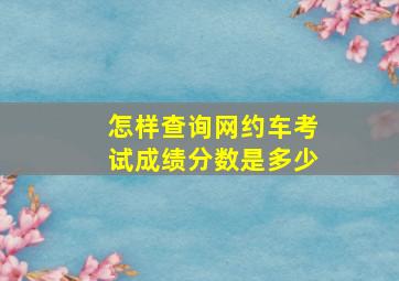 怎样查询网约车考试成绩分数是多少