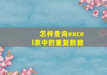 怎样查询excel表中的重复数据