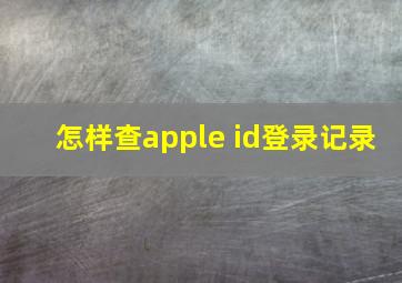 怎样查apple id登录记录