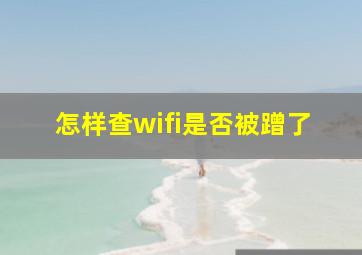 怎样查wifi是否被蹭了