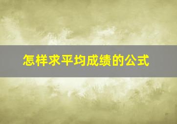 怎样求平均成绩的公式