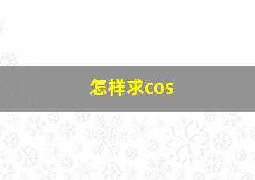 怎样求cos