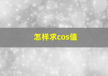 怎样求cos值