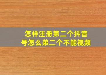 怎样注册第二个抖音号怎么弟二个不能视频