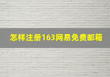 怎样注册163网易免费邮箱