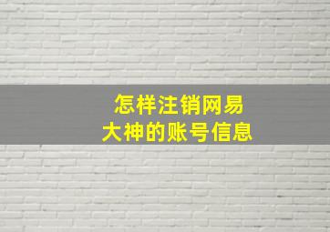 怎样注销网易大神的账号信息