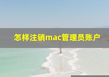 怎样注销mac管理员账户