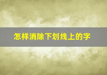 怎样消除下划线上的字