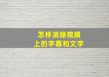 怎样消除视频上的字幕和文字