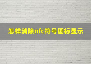 怎样消除nfc符号图标显示