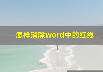 怎样消除word中的红线