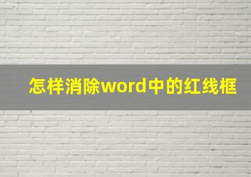 怎样消除word中的红线框