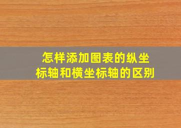 怎样添加图表的纵坐标轴和横坐标轴的区别