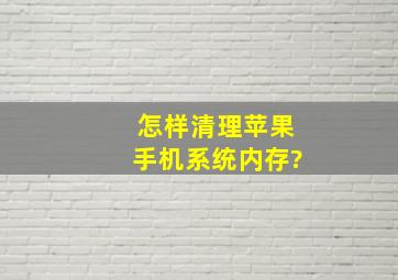 怎样清理苹果手机系统内存?