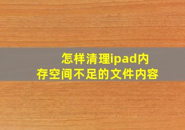 怎样清理ipad内存空间不足的文件内容